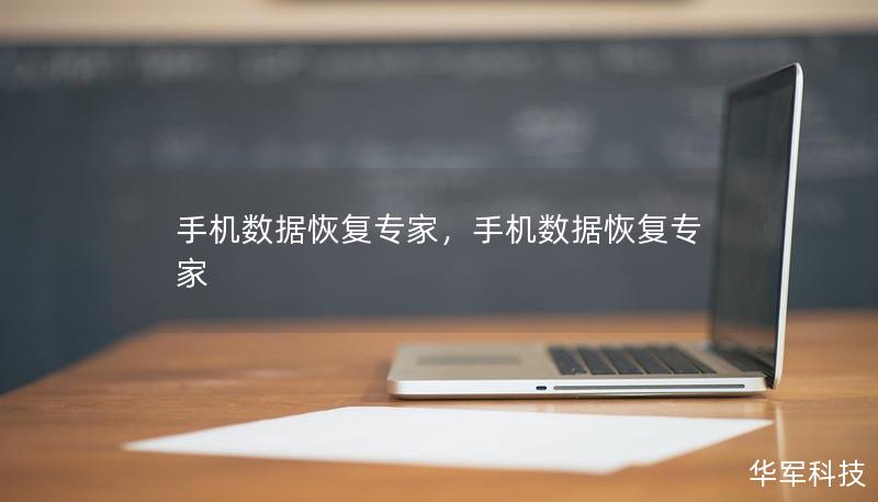 手机数据恢复专家,手机数据恢复专家 手机数据恢复专家,手机数据恢复专家