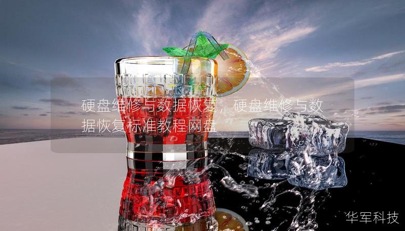 硬盘维修与数据恢复，硬盘维修与数据恢复标准教程网盘