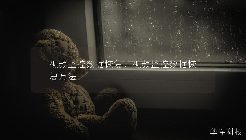 视频监控数据恢复,视频监控数据恢复方法 视频监控数据恢复,视频监控数据恢复方法
