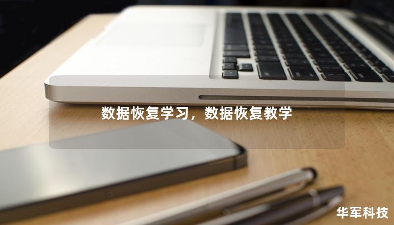 数据恢复学习,数据恢复教学 数据恢复学习,数据恢复教学