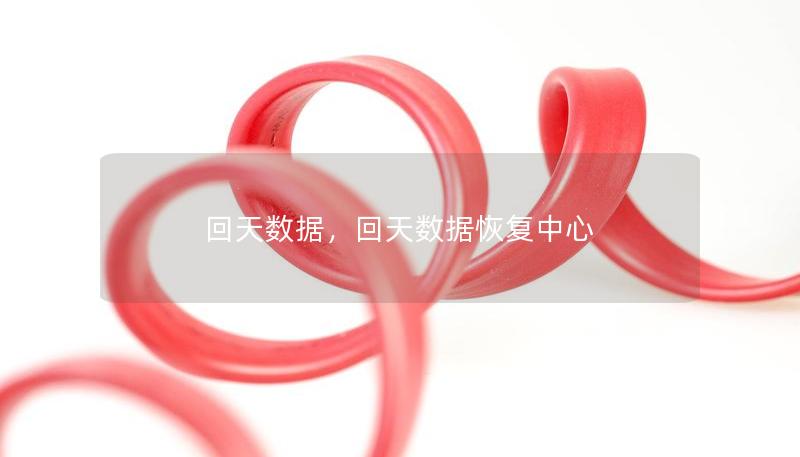 回天数据,回天数据恢复中心 回天数据,回天数据恢复中心