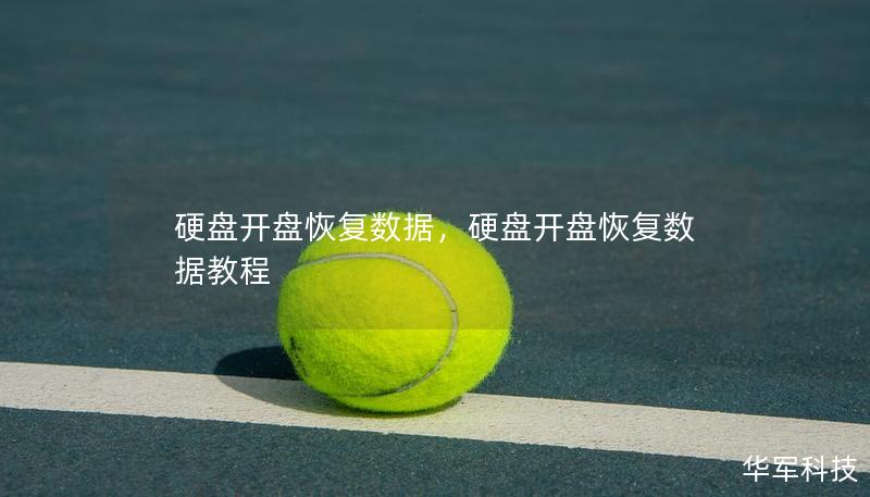 硬盘开盘恢复数据,硬盘开盘恢复数据教程 硬盘开盘恢复数据,硬盘开盘恢复数据教程