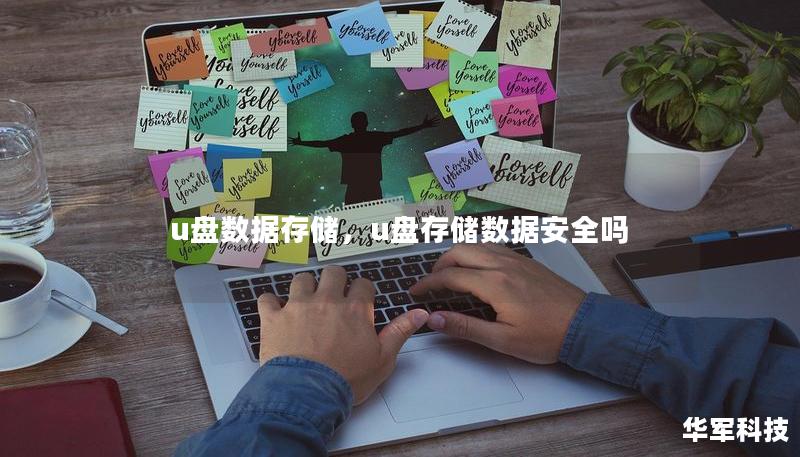 u盘数据存储,u盘存储数据安全吗 u盘数据存储,u盘存储数据安全吗