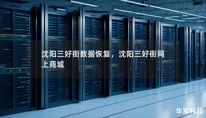 沈阳三好街数据恢复,沈阳三好街网上商城 沈阳三好街数据恢复,沈阳三好街网上商城
