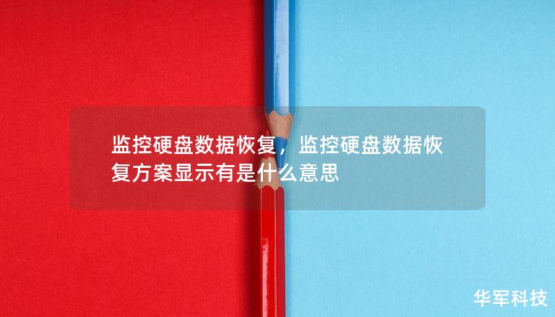 监控硬盘数据恢复,监控硬盘数据恢复方案显示有是什么意思 监控硬盘数据恢复,监控硬盘数据恢复方案显示有是什么意思