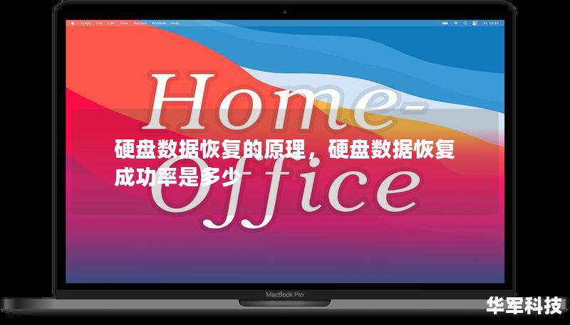 硬盘数据恢复的原理,硬盘数据恢复成功率是多少 硬盘数据恢复的原理,硬盘数据恢复成功率是多少