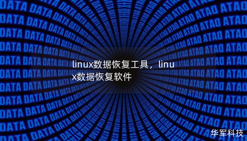 linux数据恢复工具,linux数据恢复软件 linux数据恢复工具,linux数据恢复软件
