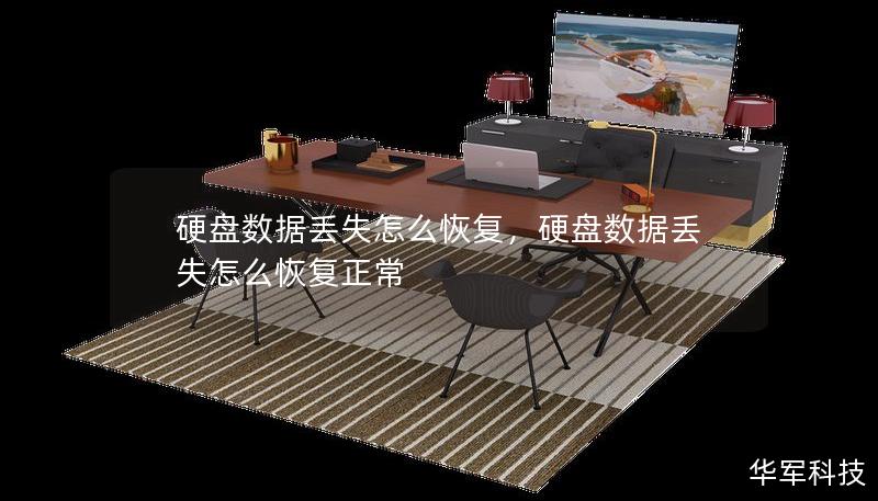 硬盘数据丢失怎么恢复，硬盘数据丢失怎么恢复正常