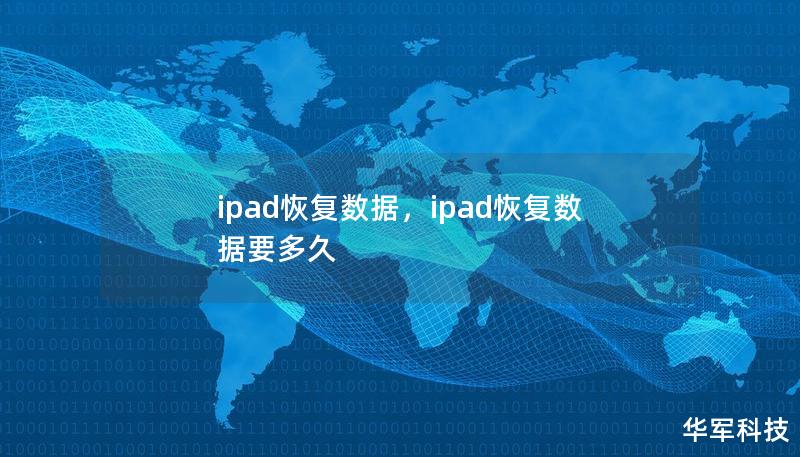 ipad恢复数据,ipad恢复数据要多久 ipad恢复数据,ipad恢复数据要多久