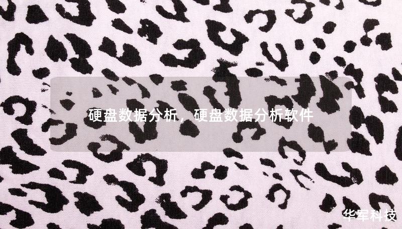 硬盘数据分析,硬盘数据分析软件 硬盘数据分析,硬盘数据分析软件