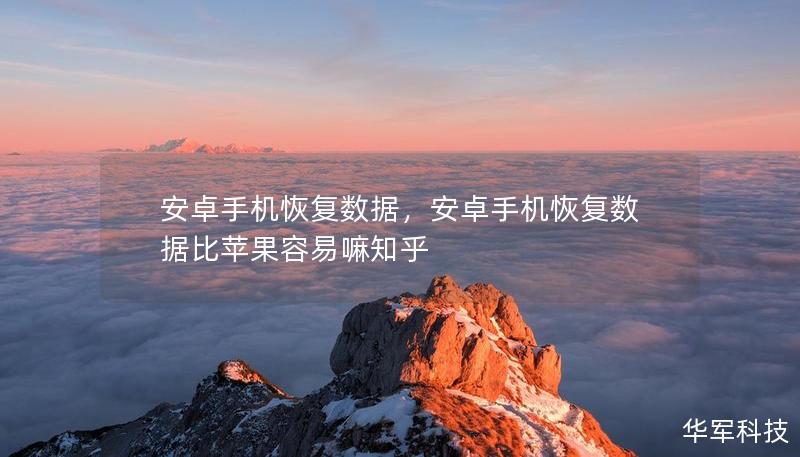 安卓手机恢复数据,安卓手机恢复数据比苹果容易嘛知乎 安卓手机恢复数据,安卓手机恢复数据比苹果容易嘛知乎