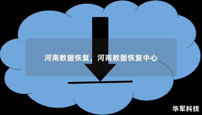 河南数据恢复,河南数据恢复中心 河南数据恢复,河南数据恢复中心