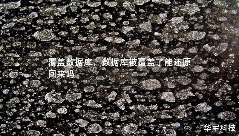 覆盖数据库,数据库被覆盖了能还原回来吗 覆盖数据库,数据库被覆盖了能还原回来吗