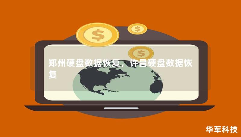 郑州硬盘数据恢复,许昌硬盘数据恢复 郑州硬盘数据恢复,许昌硬盘数据恢复