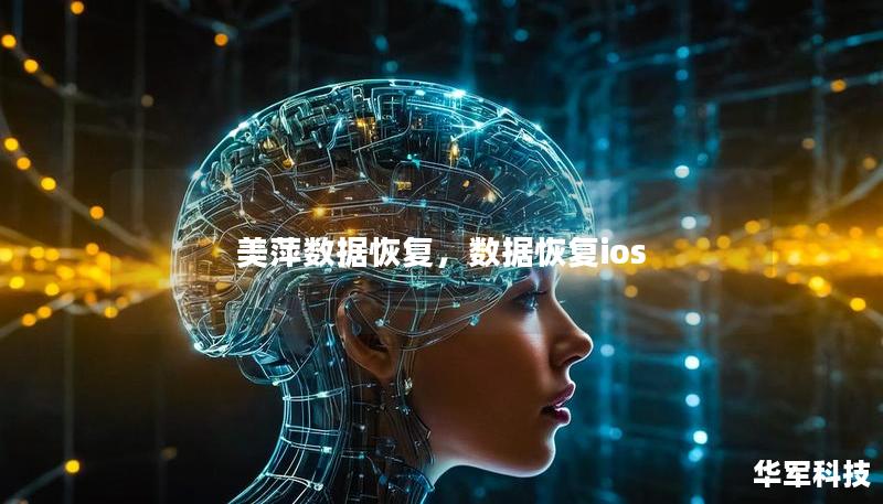 美萍数据恢复，数据恢复ios