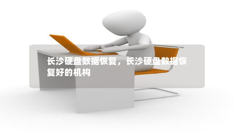 长沙硬盘数据恢复,长沙硬盘数据恢复好的机构 长沙硬盘数据恢复,长沙硬盘数据恢复好的机构