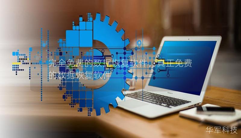 完全免费的数据恢复软件,真正免费的数据恢复软件 完全免费的数据恢复软件,真正免费的数据恢复软件