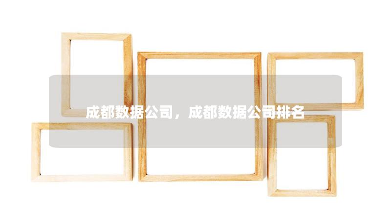 成都数据公司,成都数据公司排名 成都数据公司,成都数据公司排名
