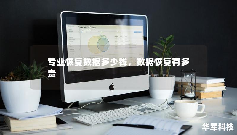 专业恢复数据多少钱，数据恢复有多贵