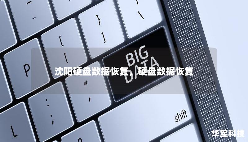 沈阳硬盘数据恢复,硬盘数据恢复 沈阳硬盘数据恢复,硬盘数据恢复