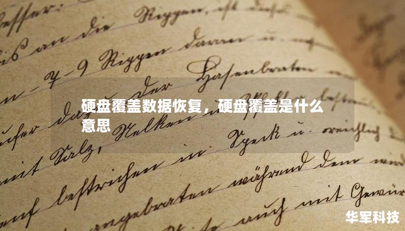 硬盘覆盖数据恢复,硬盘覆盖是什么意思 硬盘覆盖数据恢复,硬盘覆盖是什么意思