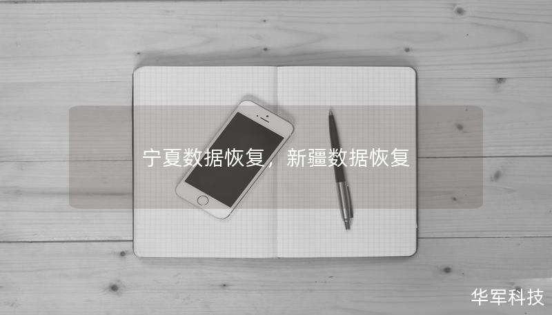 宁夏数据恢复,新疆数据恢复 宁夏数据恢复,新疆数据恢复