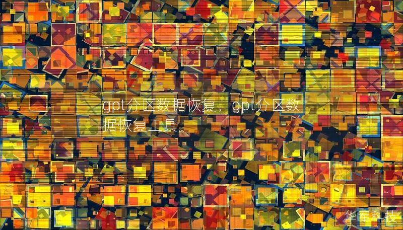 gpt分区数据恢复,gpt分区数据恢复工具 gpt分区数据恢复,gpt分区数据恢复工具