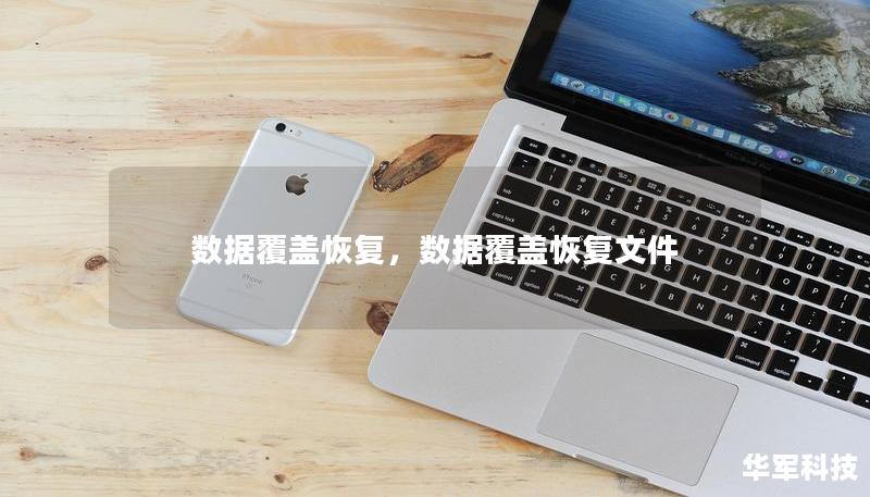 数据覆盖恢复,数据覆盖恢复文件 数据覆盖恢复,数据覆盖恢复文件