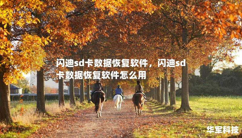 闪迪sd卡数据恢复软件,闪迪sd卡数据恢复软件怎么用 闪迪sd卡数据恢复软件,闪迪sd卡数据恢复软件怎么用