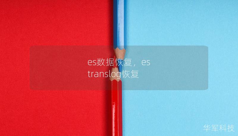 es数据恢复,es translog恢复 es数据恢复,es translog恢复