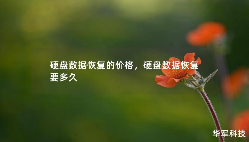 硬盘数据恢复的价格,硬盘数据恢复要多久 硬盘数据恢复的价格,硬盘数据恢复要多久