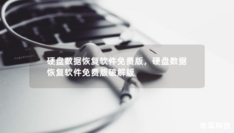 硬盘数据恢复软件免费版，硬盘数据恢复软件免费版破解版