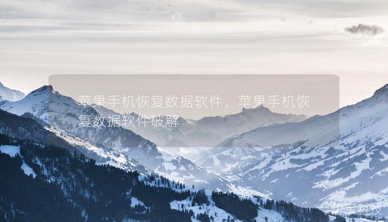 苹果手机恢复数据软件,苹果手机恢复数据软件破解 苹果手机恢复数据软件,苹果手机恢复数据软件破解