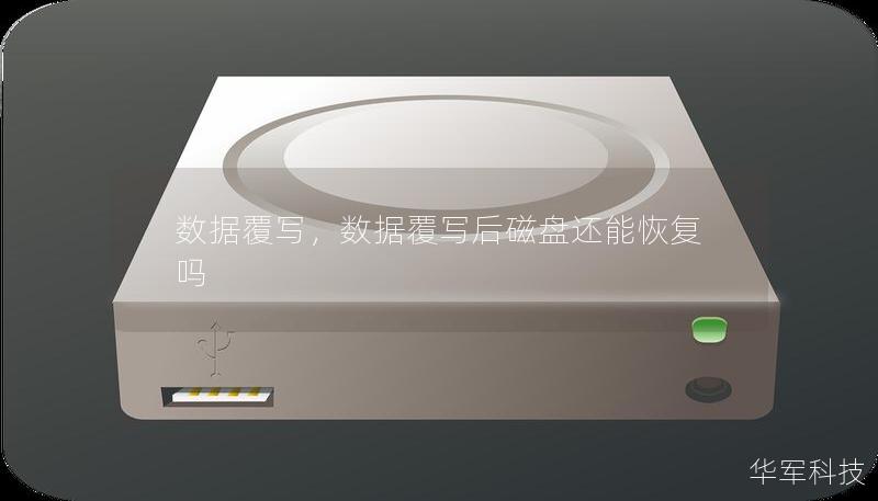 数据覆写,数据覆写后磁盘还能恢复吗 数据覆写,数据覆写后磁盘还能恢复吗