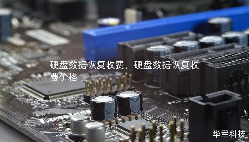 硬盘数据恢复收费,硬盘数据恢复收费价格 硬盘数据恢复收费,硬盘数据恢复收费价格