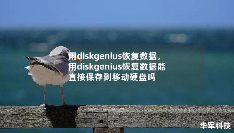 用diskgenius恢复数据,用diskgenius恢复数据能直接保存到移动硬盘吗 用diskgenius恢复数据,用diskgenius恢复数据能直接保存到移动硬盘吗
