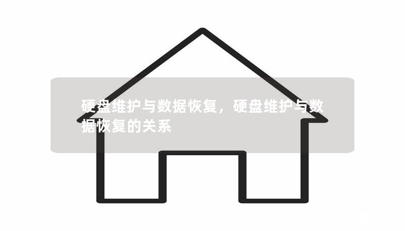 硬盘维护与数据恢复,硬盘维护与数据恢复的关系 硬盘维护与数据恢复,硬盘维护与数据恢复的关系