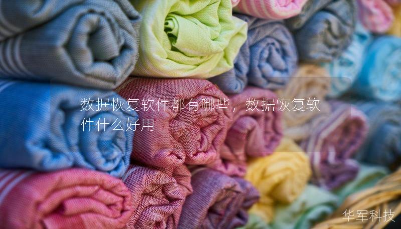 数据恢复软件都有哪些，数据恢复软件什么好用