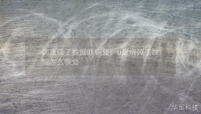 优盘烧了数据咋恢复,u盘烧掉了数据怎么恢复 优盘烧了数据咋恢复,u盘烧掉了数据怎么恢复
