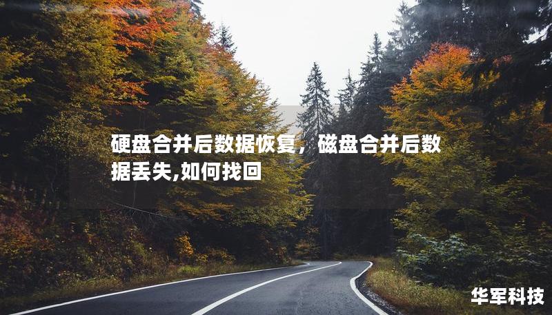 硬盘合并后数据恢复,磁盘合并后数据丢失,如何找回 硬盘合并后数据恢复,磁盘合并后数据丢失,如何找回