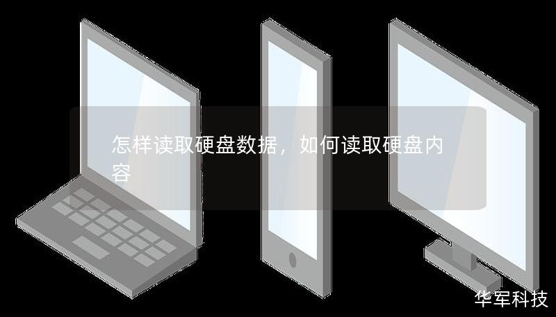 怎样读取硬盘数据,如何读取硬盘内容 怎样读取硬盘数据,如何读取硬盘内容