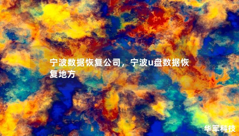 宁波数据恢复公司,宁波u盘数据恢复地方 宁波数据恢复公司,宁波u盘数据恢复地方