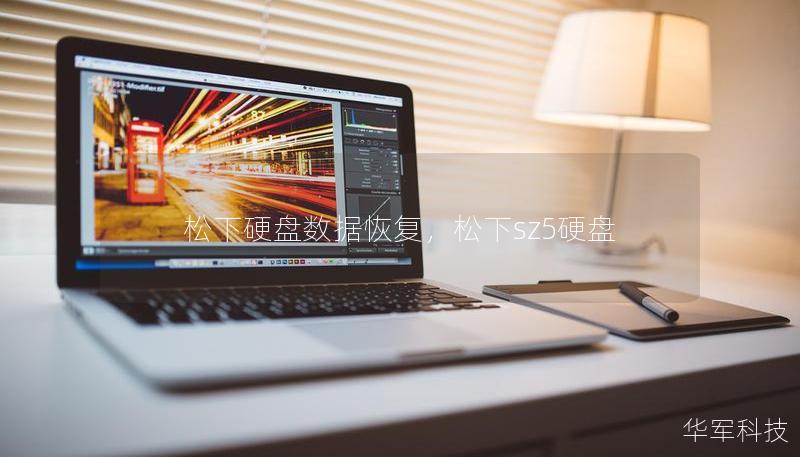 松下硬盘数据恢复,松下sz5硬盘 松下硬盘数据恢复,松下sz5硬盘