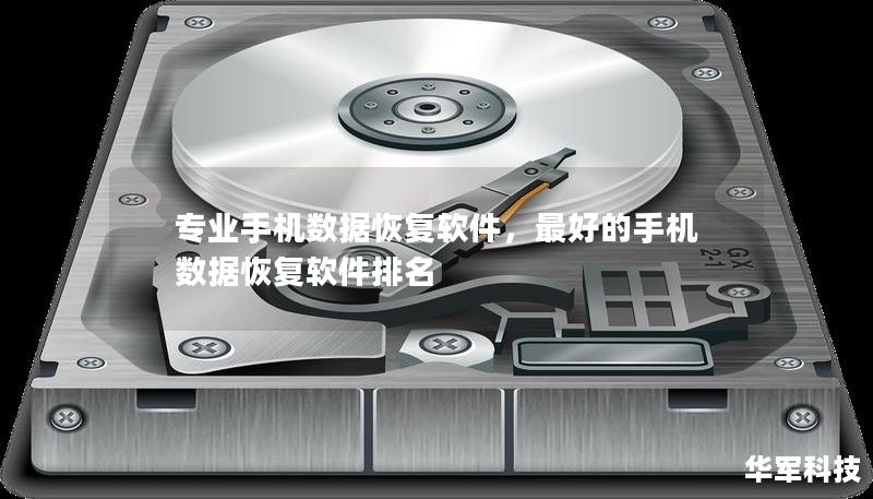 专业手机数据恢复软件,最好的手机数据恢复软件排名 专业手机数据恢复软件,最好的手机数据恢复软件排名