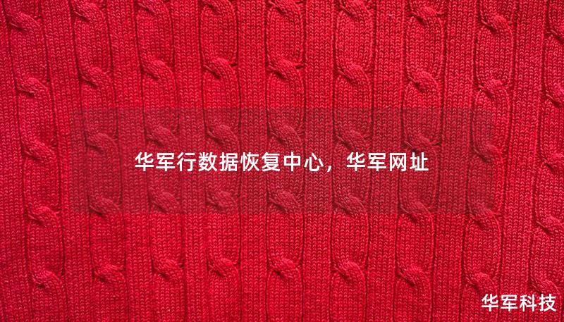华军行数据恢复中心,华军网址 华军行数据恢复中心,华军网址