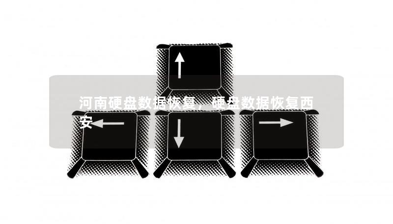 河南硬盘数据恢复,硬盘数据恢复西安 河南硬盘数据恢复,硬盘数据恢复西安