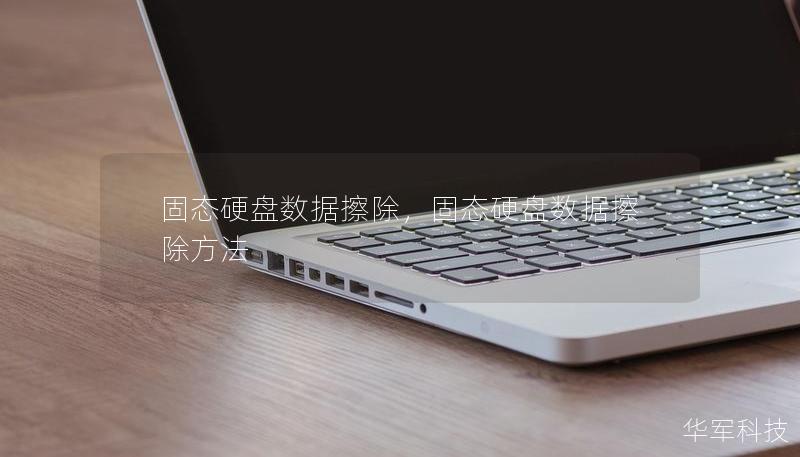 固态硬盘数据擦除,固态硬盘数据擦除方法 固态硬盘数据擦除,固态硬盘数据擦除方法