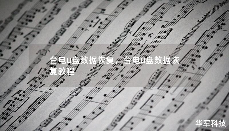 台电u盘数据恢复,台电u盘数据恢复教程 台电u盘数据恢复,台电u盘数据恢复教程