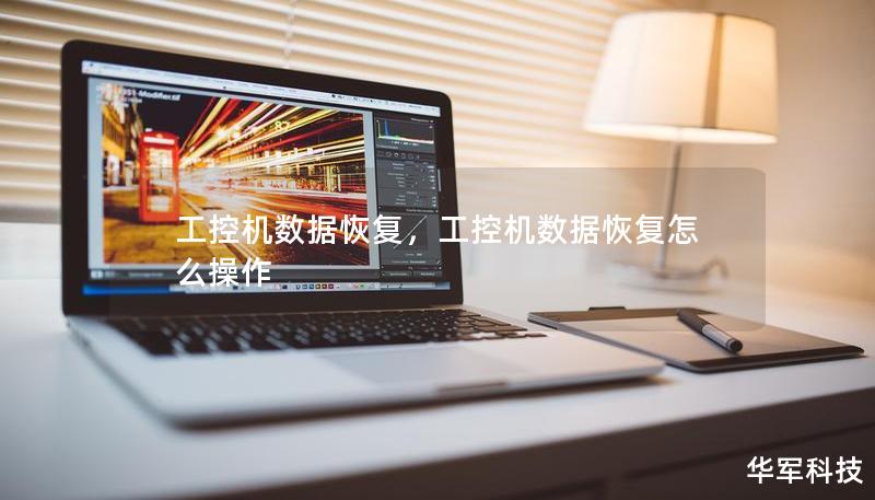 工控机数据恢复，工控机数据恢复怎么操作