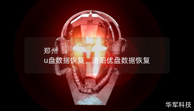 郑州 u盘数据恢复,洛阳优盘数据恢复 郑州 u盘数据恢复,洛阳优盘数据恢复